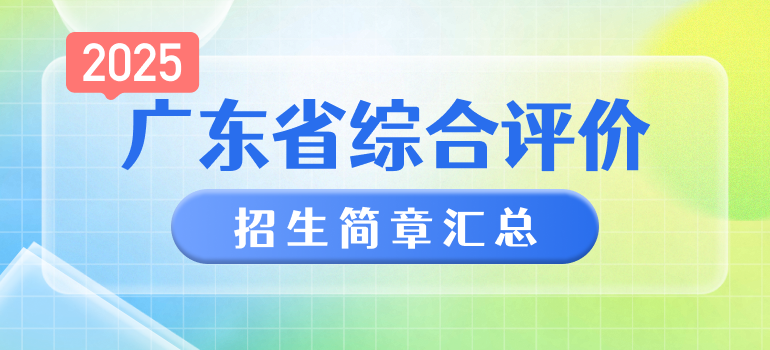 广东2025年综合评价招生简章